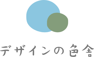 デザインの色舎